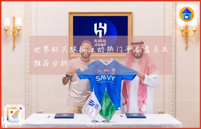 世界杯买球投注的热门平台盘点及推荐分析