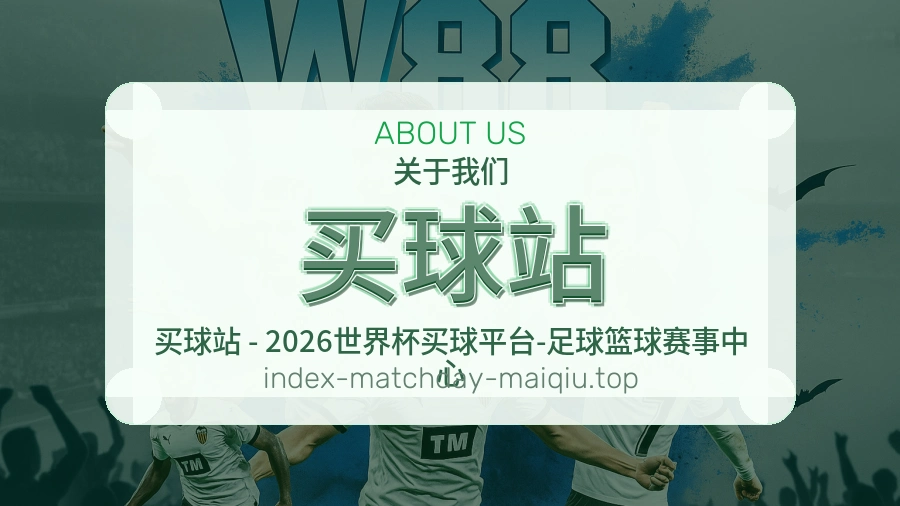 买球站关于我们体育赛事服务团队