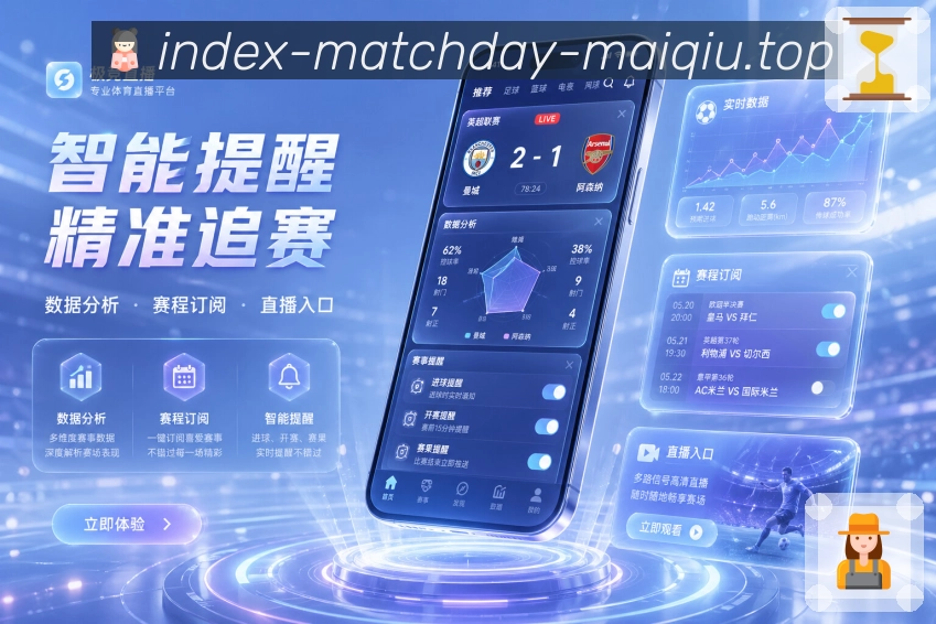 买球站App功能亮点：赛中轻量提醒、关键事件提示与移动端体验